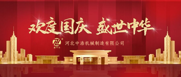 金屬波紋管歡（huān）度國慶