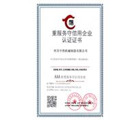 重服務守信用企業認證證書-河北91成人版