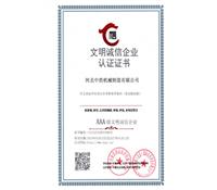 文明誠信企業認證（zhèng）證書-河北91成人版