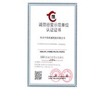 誠信經營示範單位（wèi）認證證書-河北91成人版