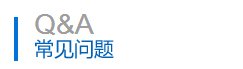 常（cháng）見問題